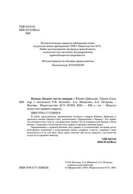 Бусидо. Кодекс чести самурая